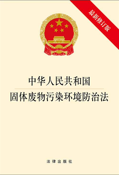 .中华人民共和国固体废物污染环境防治法（最新修订版）