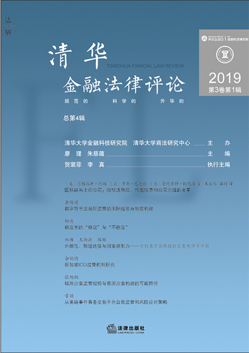 .清华金融法律评论（2019第3卷第1辑）