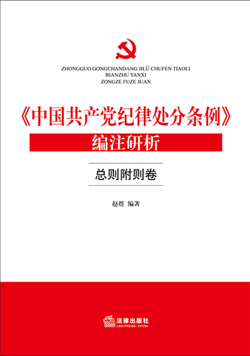 《中国共产党纪律处分条例》编注研析（总则附则卷）