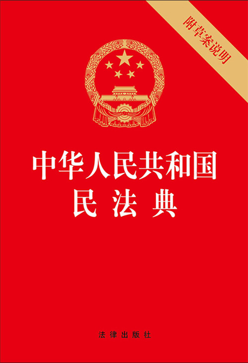 中华人民共和国民法典（32开压纹烫金版附草案说明）