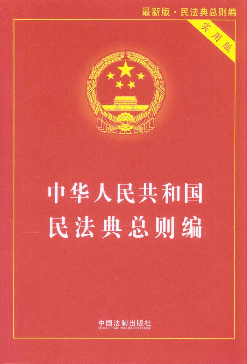 中华人民共和国民法典总则编（实用版）