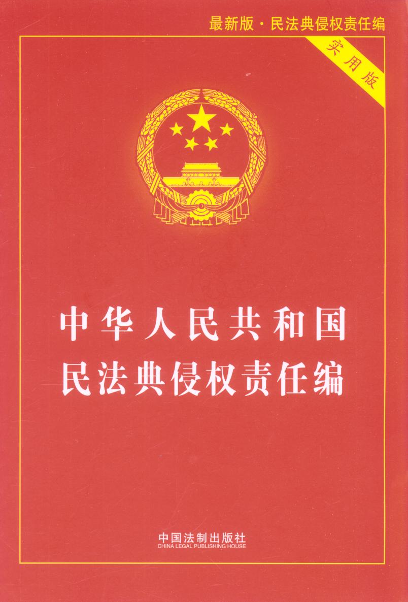 中华人民共和国民法典侵权责任编（实用版）