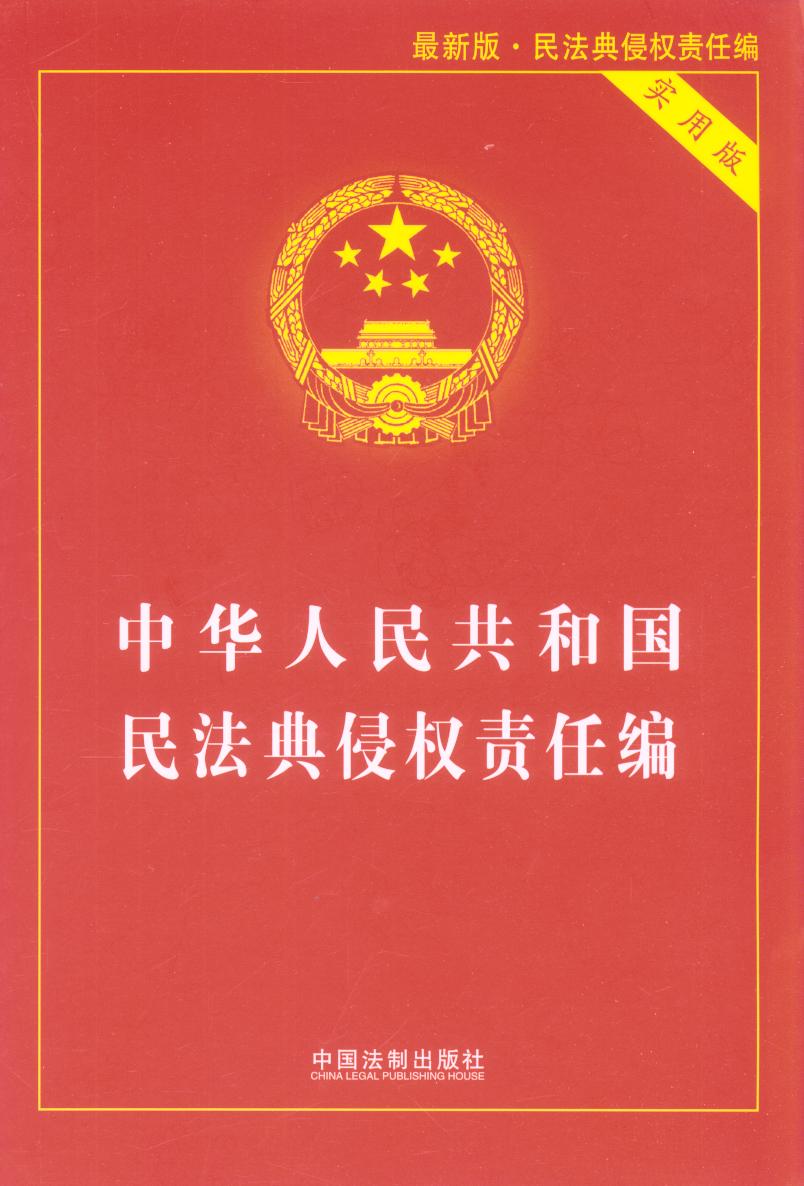 中华人民共和国民法典侵权责任编(实用版)