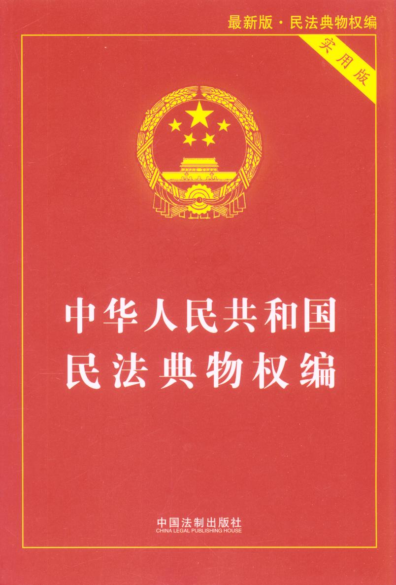 中华人民共和国民法典物权编（实用版）