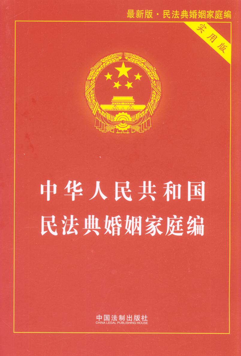 中华人民共和国民法典婚姻家庭编（实用版）