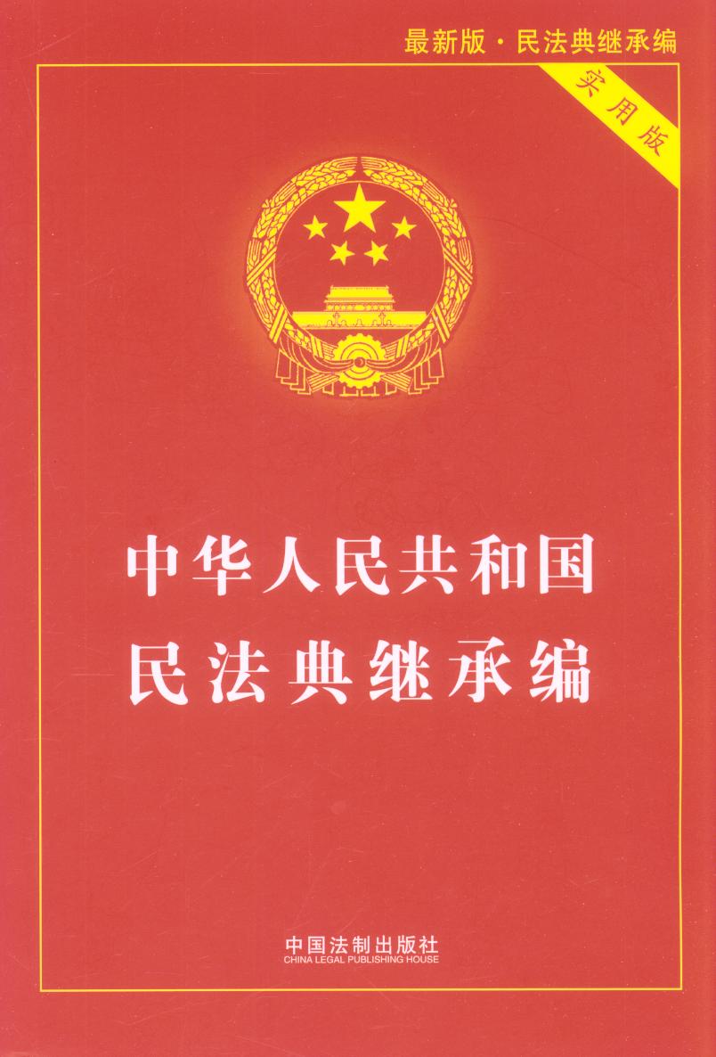 中华人民共和国民法典继承编（实用版）