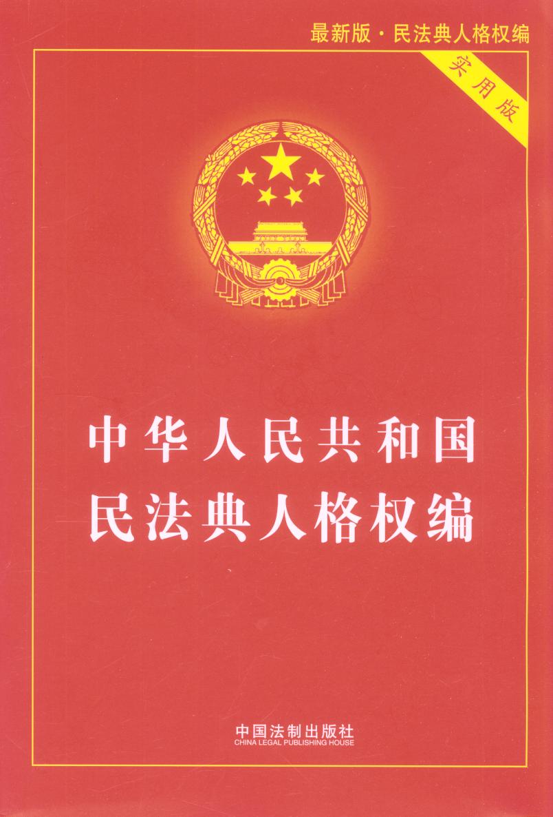 中华人民共和国民法典人格编（实用版）