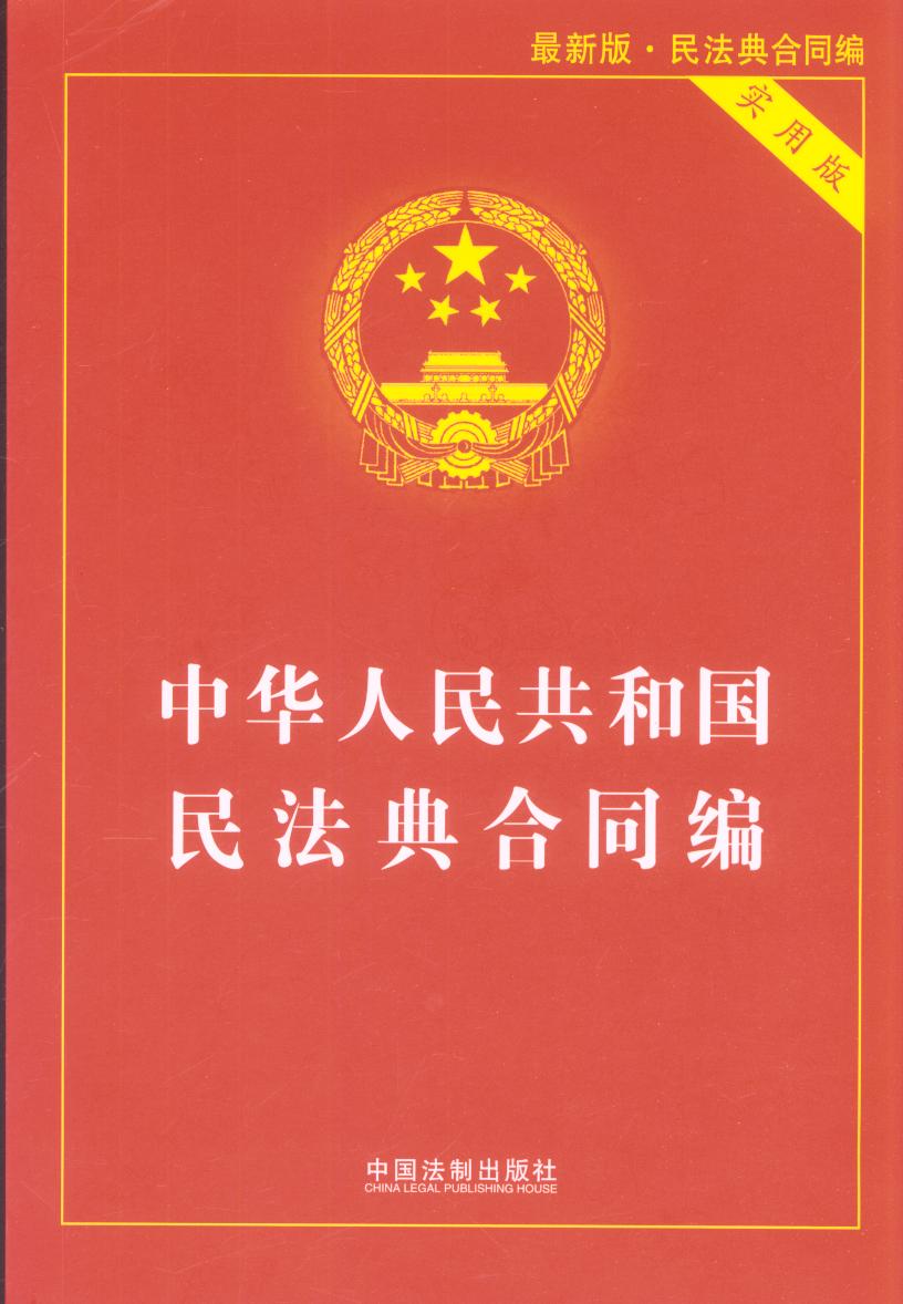 中华人民共和国民法典合同编（实用版）