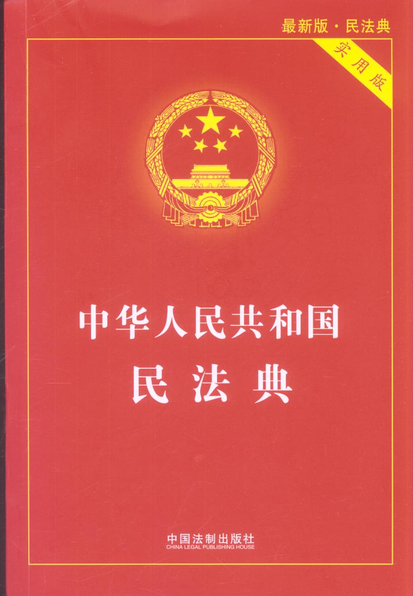 中华人民共和国民法典（实用版）
