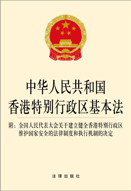 中华人民共和国香港特别行政区基本法：附全国人民代表大会关于僵