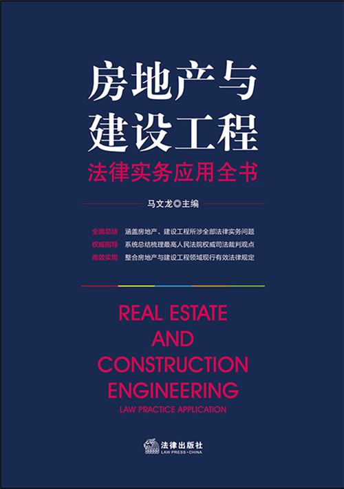 房地产与建设工程法律实务应用全书