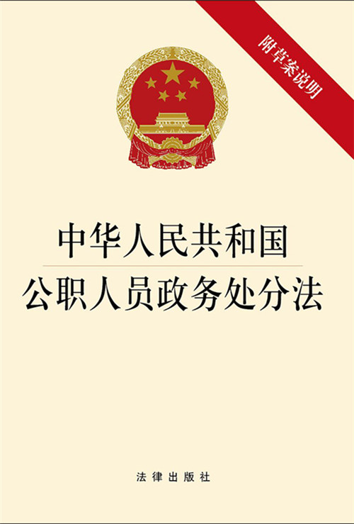 .中华人民共和国公职人员政务处分法（附草案说明）