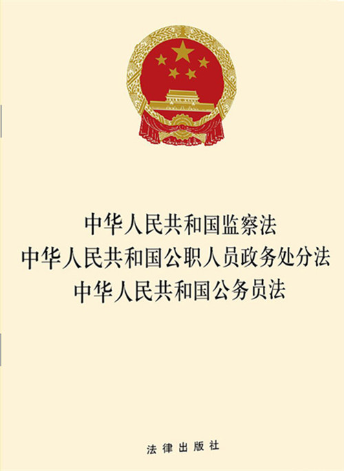 .中华人民共和国监察法·公职人员政务处分法·公务员法