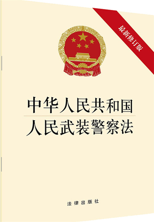 .中华人民共和国人民武装警察法（最新修订版）