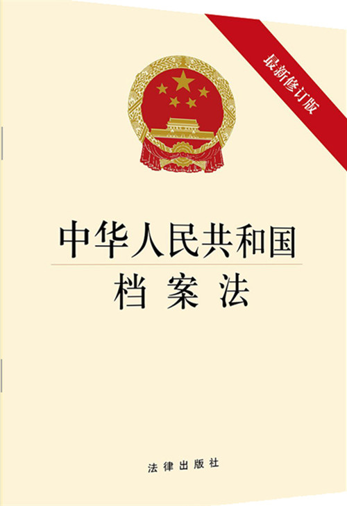.中华人民共和国档案法（最新修订版）