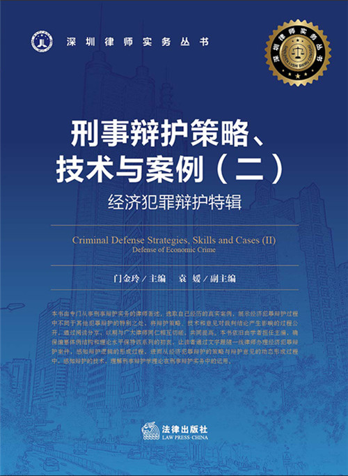 刑事辩护策略、技术与案例（二）经济犯罪辩护特辑