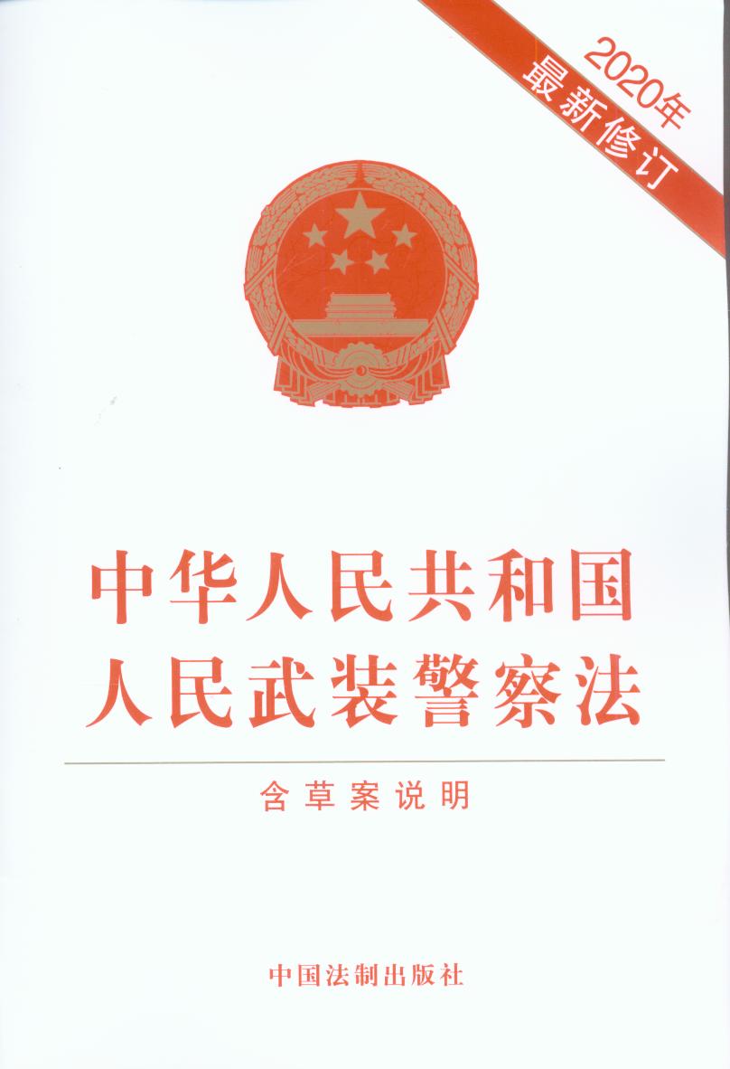 中华人民共和国人民武装警察法（2020年最新修订）（含草案说明）