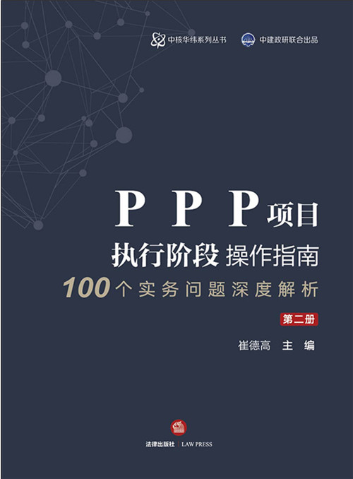 PPP项目执行阶段操作指南100个实务问题深度解析（第二册）