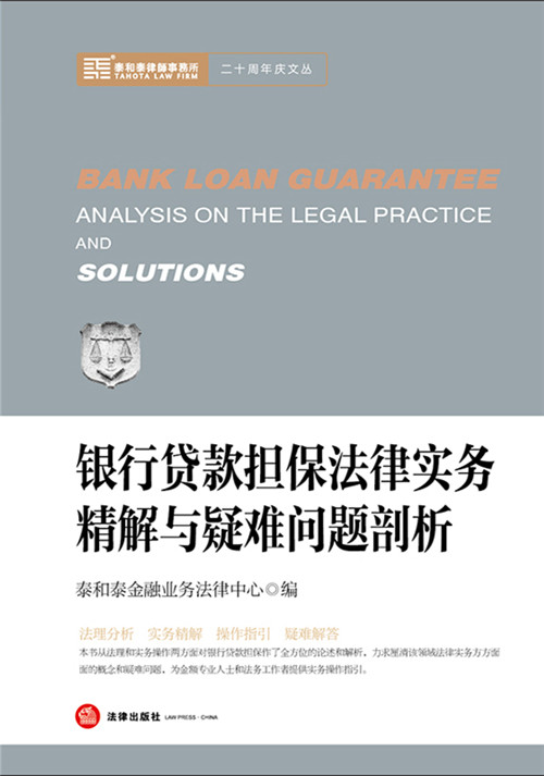 银行贷款担保法律实务精解与疑难问题剖析