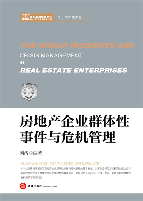房地产企业群体性事件与危机管理