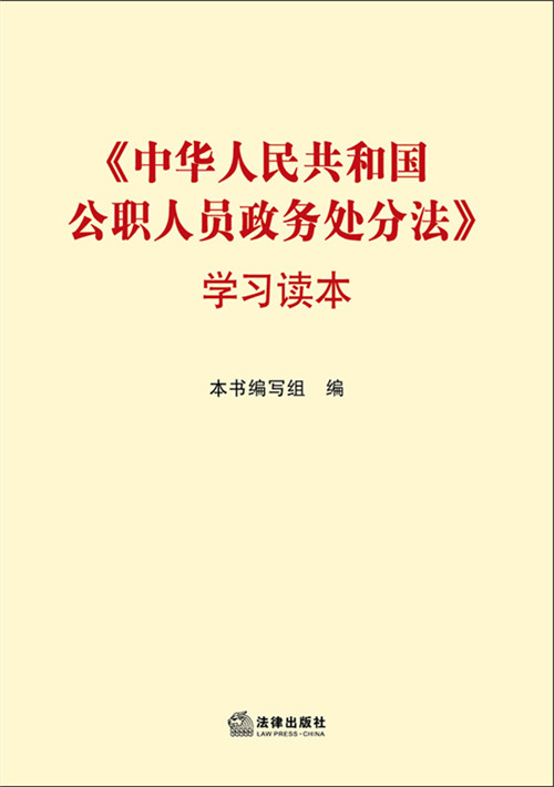 .《中华人民共和国公职人员政务处分法》学习读本