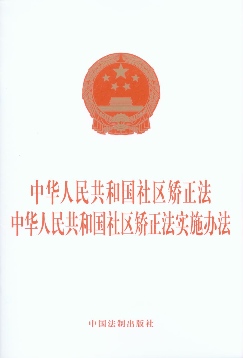 中华人民共和国社区矫正法  中华人民共和国社区矫正法实施办法