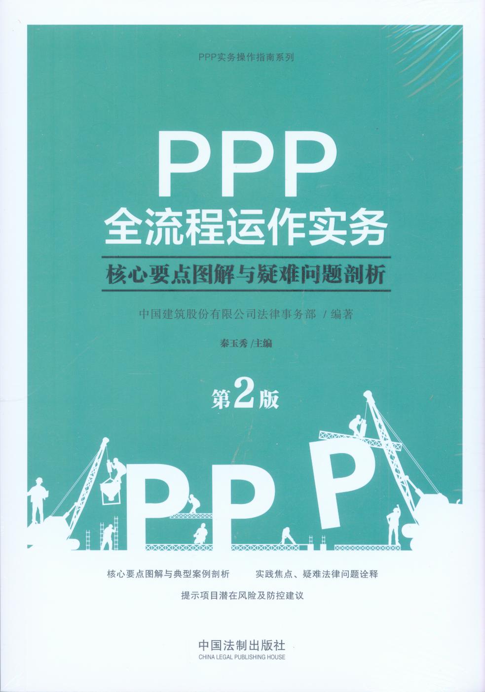 PPP全流程运作实务：核心要点图解与疑难问题剖析(第2版）