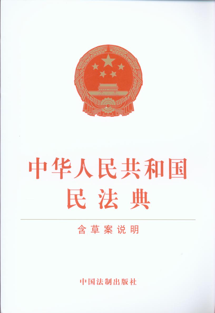中华人民共和国民法典(含草案说明)