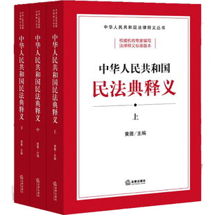 中华人民共和国民法典释义（上中下）（由全国人大法工委民法室组织编写。本书内容权威，准确反映民法典立法宗旨和法律条款）