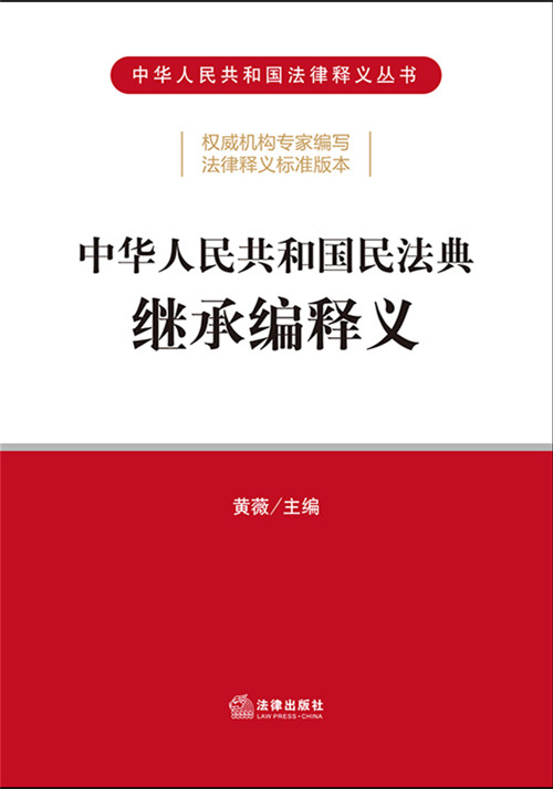 中华人民共和国民法典继承编释义