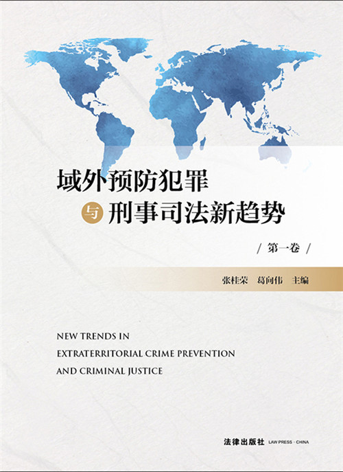 .域外预防犯罪与刑事司法新趋势（第一卷）