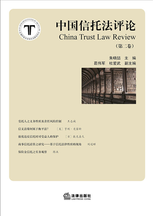 .中国信托法评论（第二卷）