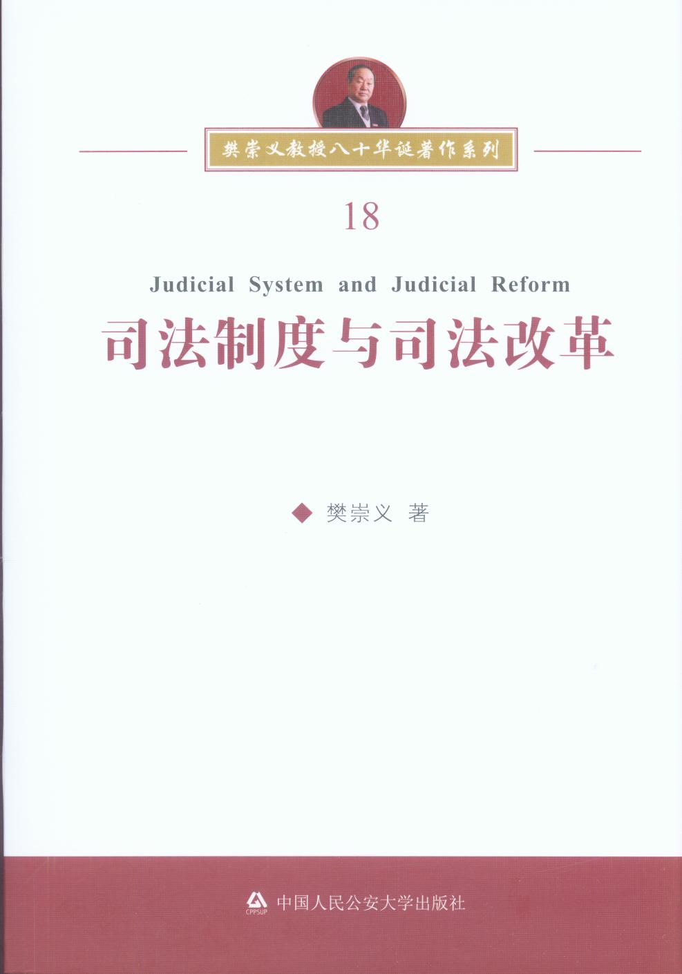 司法制度与司法改革.18