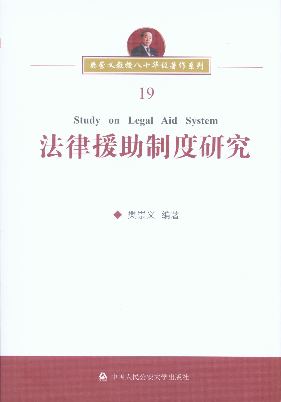 法律援助制度研究.19