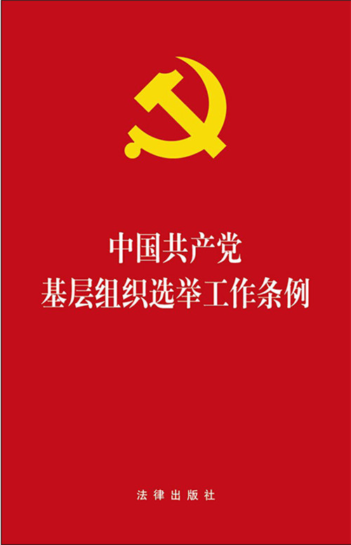 .中国共产党基层组织选举工作条例