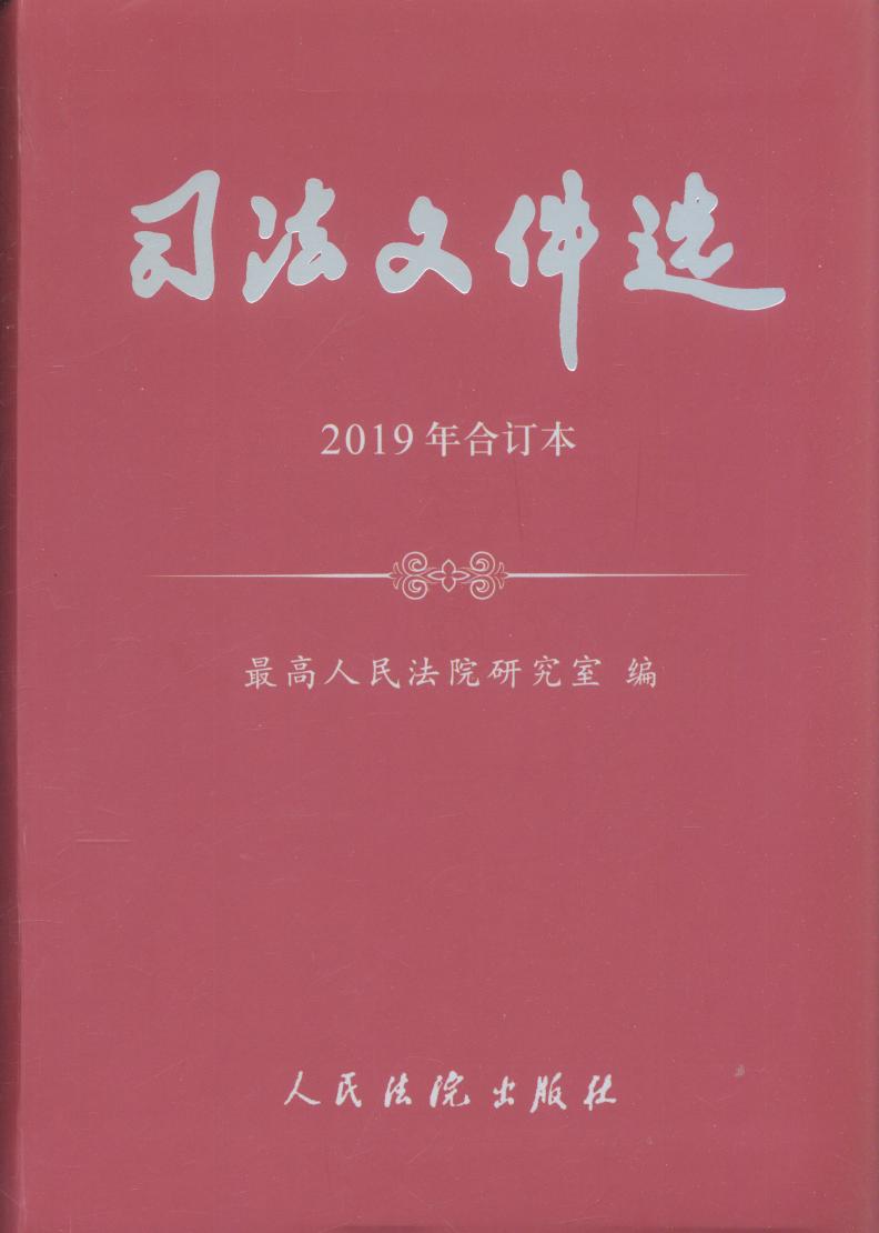 司法文件选(2019年合订本)