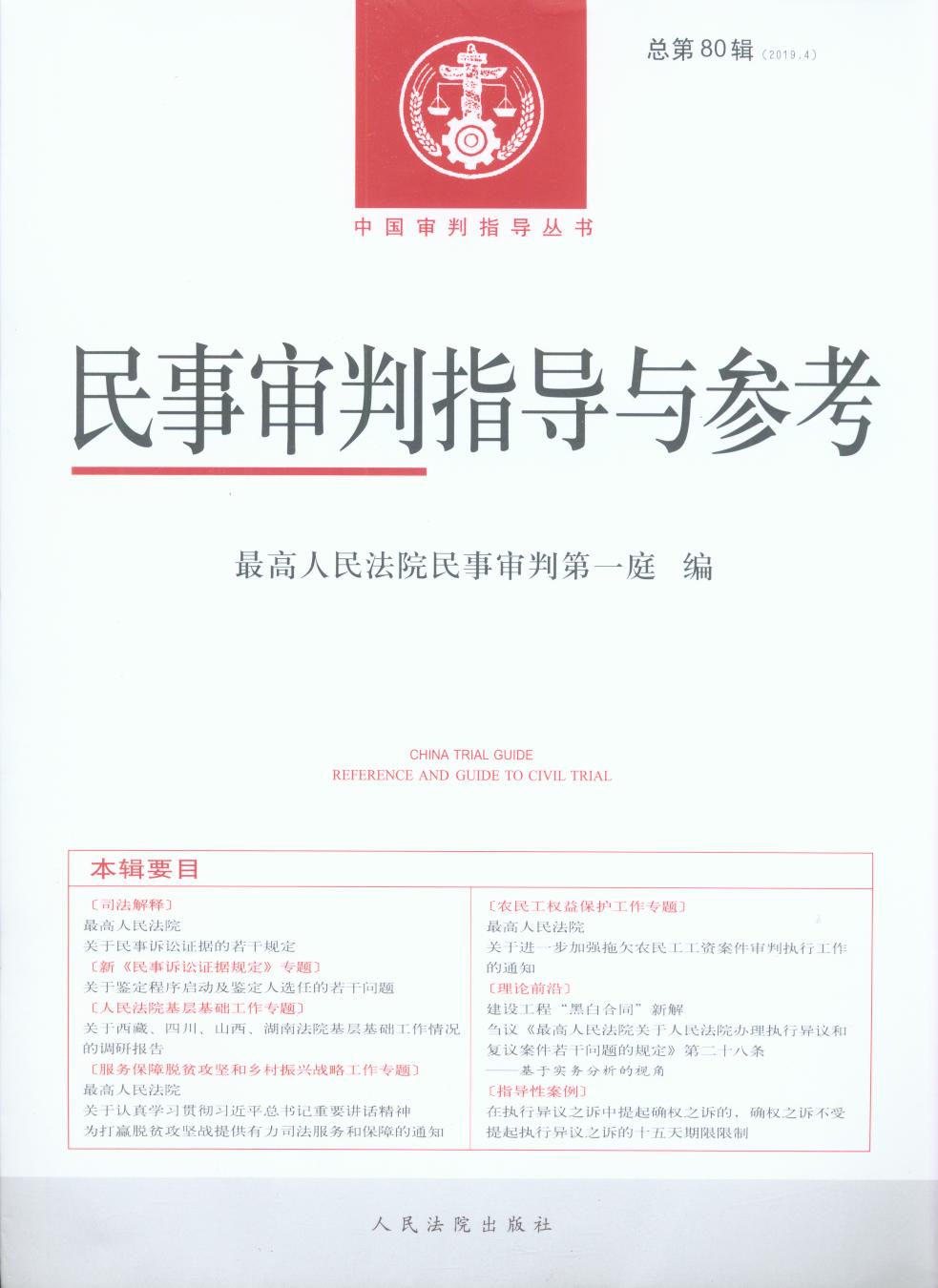 民事审判指导与参考2019.4总第80辑/中国审判指导丛书