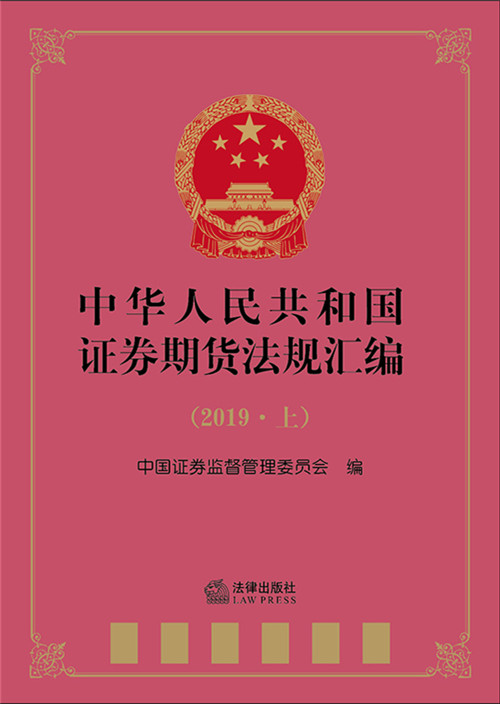 .中华人民共和国证券期货法规汇编（2019年上）