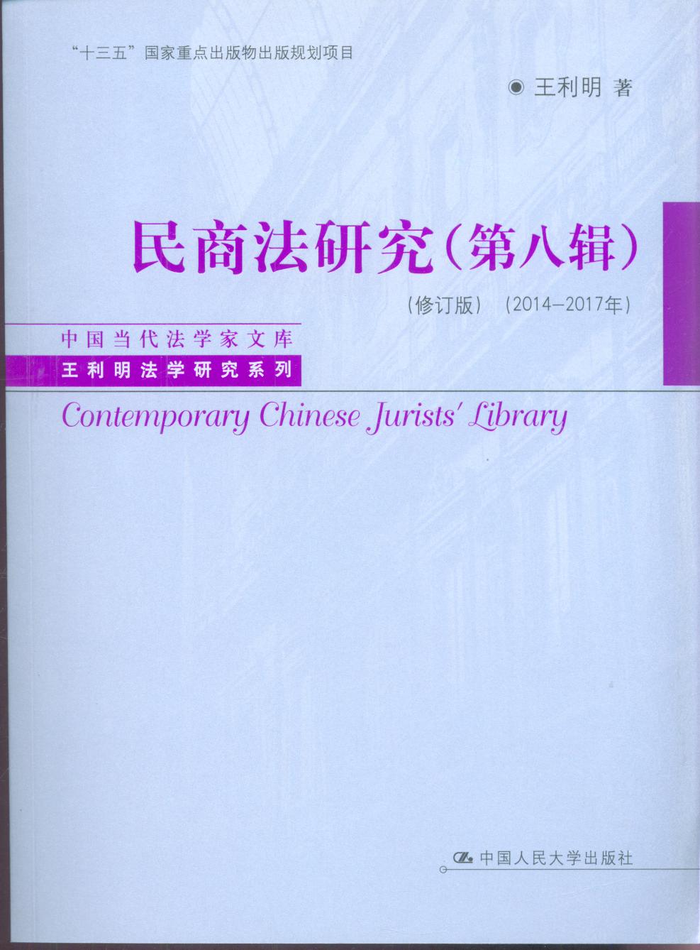 民商法研究（第八辑）（修订版）（2014-2017年）（中国当代法学家文库）