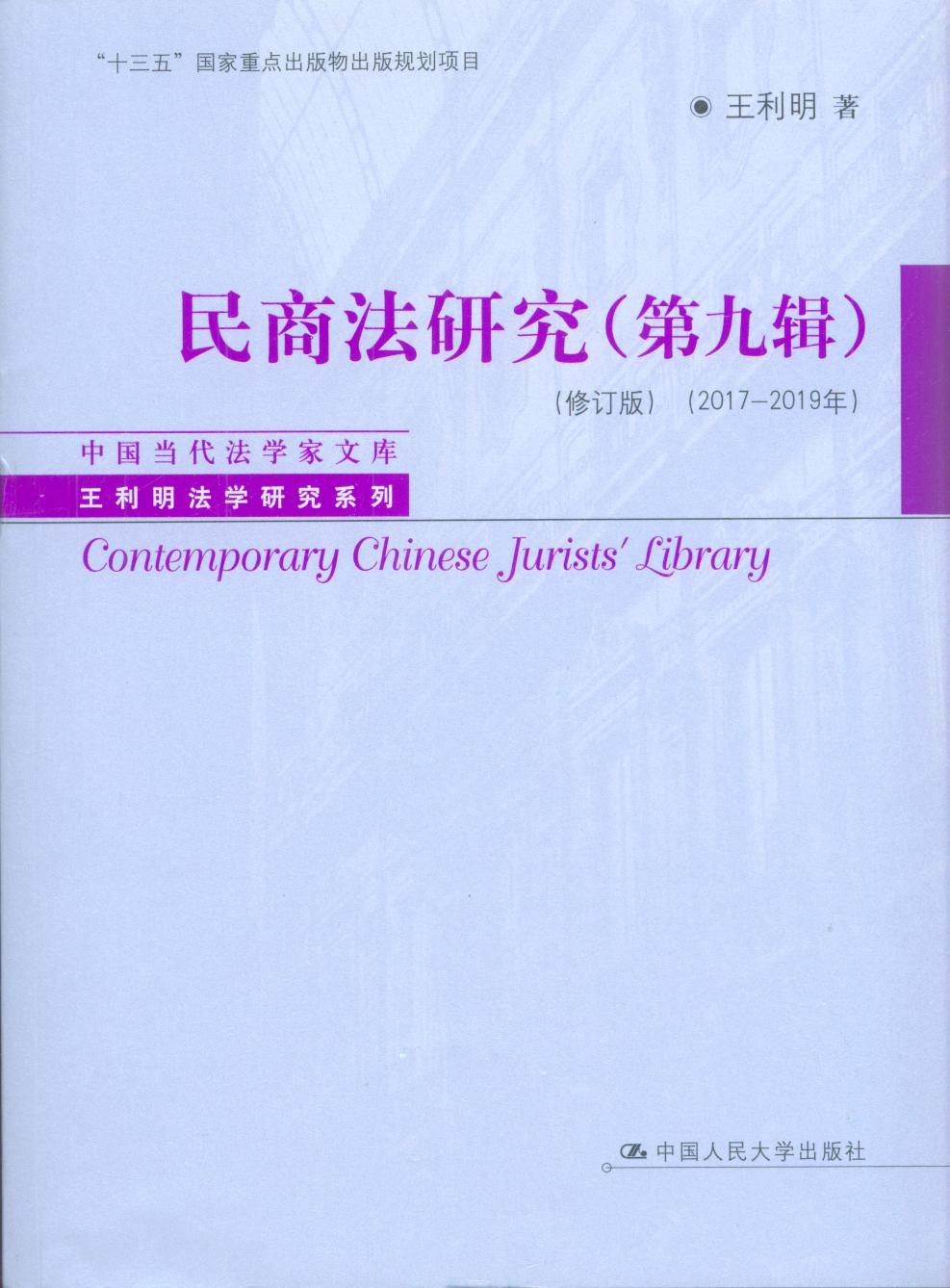 民商法研究（第九辑）（修订版）（2017-2019年）（中国当代法学家文库）