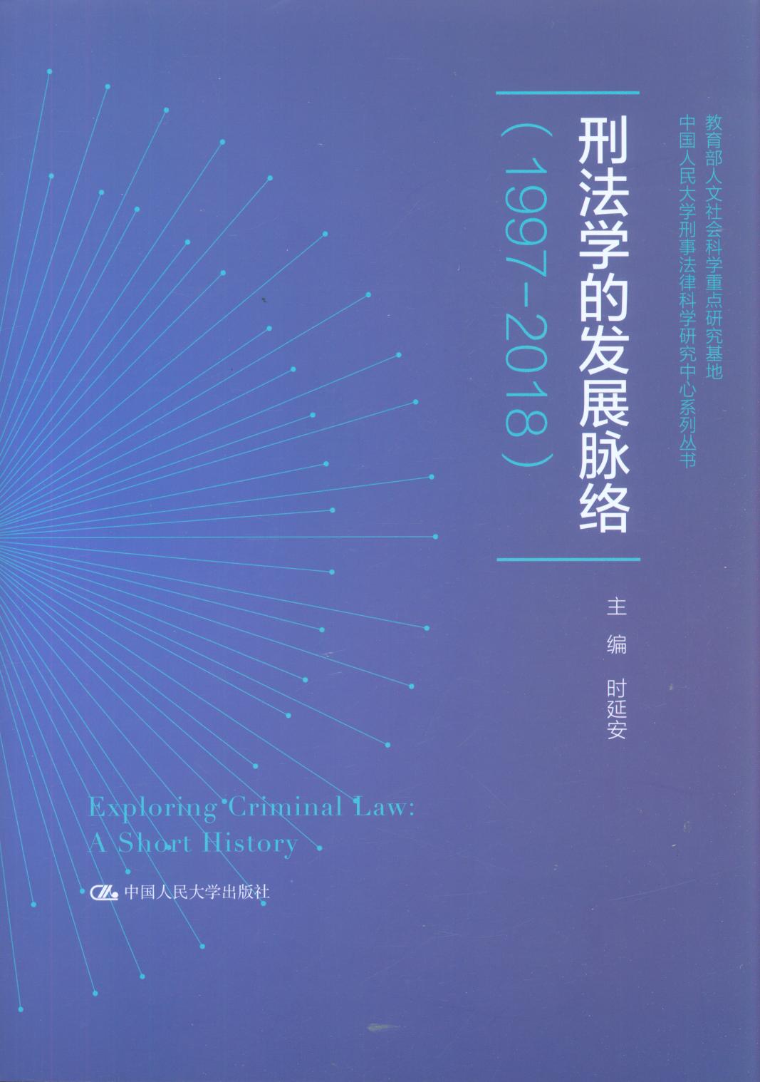 刑法学的发展脉络（1997-2018）（中国人民大学刑事法律科学研究）