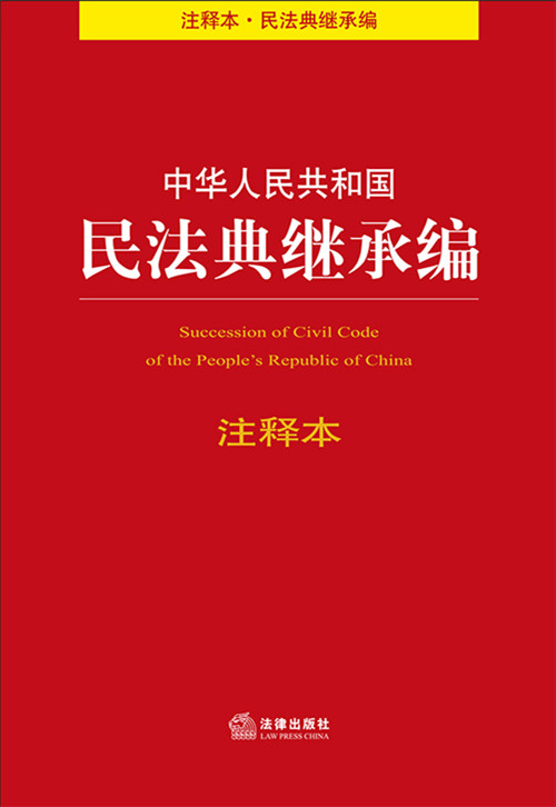 中华人民共和国民法典继承编注释本