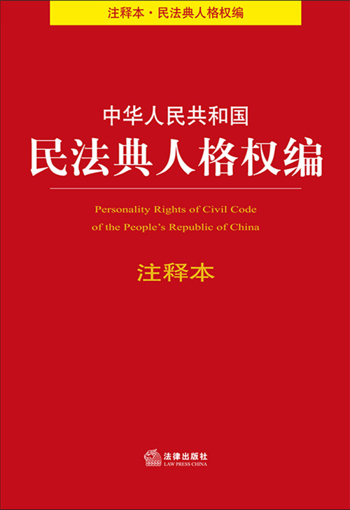 中华人民共和国民法典人格权编注释本