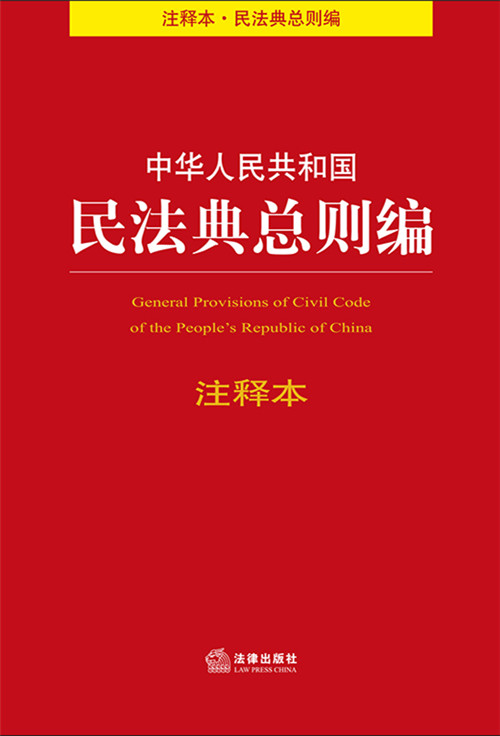 中华人民共和国民法典总则编注释本