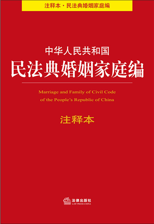 中华人民共和国民法典婚姻家庭编注释本