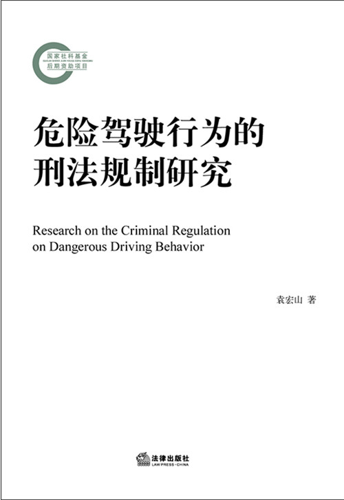 危险驾驶行为的刑法规制研究