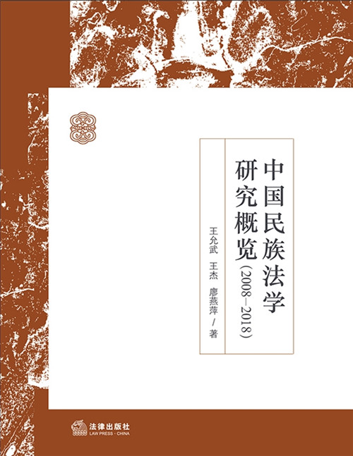 .中国民族法学研究概览（2008-2018）