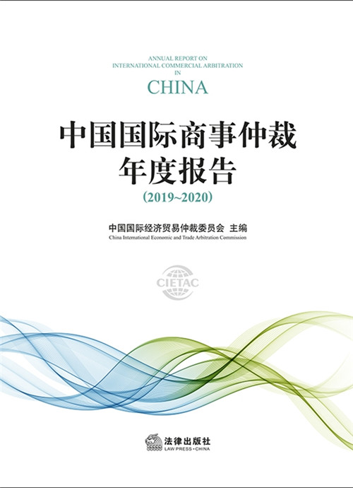 .中国国际商事仲裁年度报告（2019～2020）