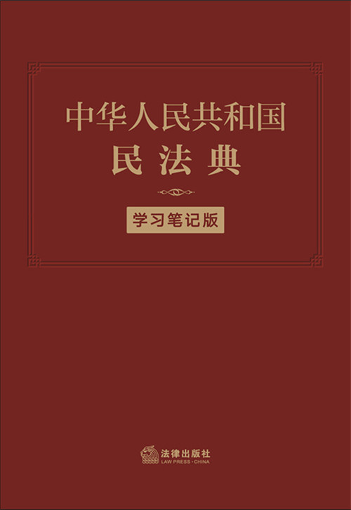 中华人民共和国民法典（学习笔记版）（民法典手账式笔记本，法条序号、条旨、法律正文三栏排列）
