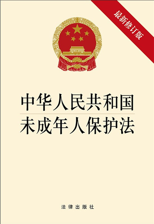 .中华人民共和国未成年人保护法（最新修正版）